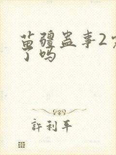 苗疆蛊事2完结了吗