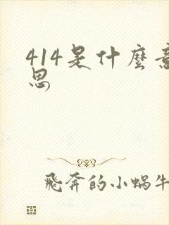 414是什么意思