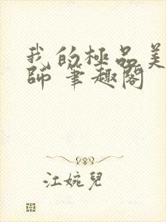 我的极品美女教师 笔趣阁