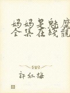 妈妈是魅魔动漫全集在线观看完整版