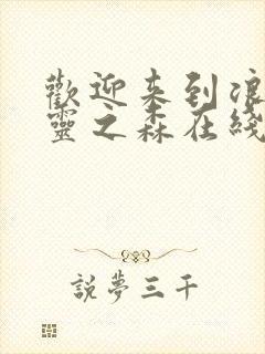 欢迎来到浪荡精灵之森在线看动漫免费