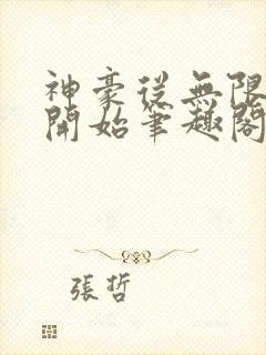 神豪从无限秒杀开始笔趣阁