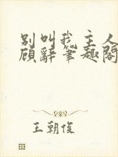 别叫我主人by顾辞笔趣阁小说