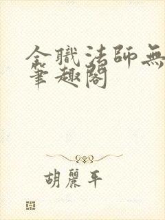 全职法师无弹窗笔趣阁