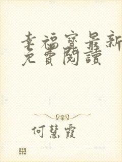 幸福宝最新章节免费阅读