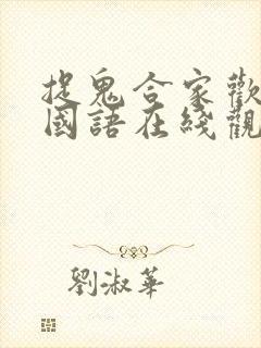 捉鬼合家欢高清国语在线观看西瓜