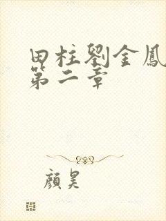 田柱刘金凤小说第二章