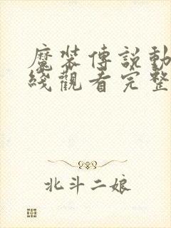 魔装传说动漫在线观看完整版高清