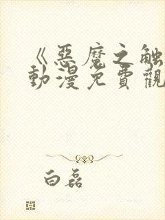 《恶魔之触手》动漫免费观看对魔忍浅