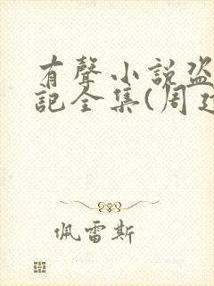 有声小说盗墓笔记全集(周建龙版)