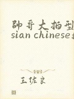 帅哥大拍型綼sian chinese操帅哥封面