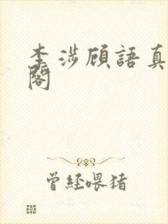 李涉顾语真笔趣阁