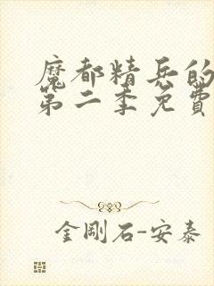 魔都精兵的奴隶第二季免费