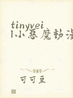 tinyveil小恶魔动漫在线观看