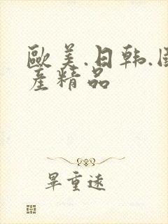 欧美.日韩.国产精品封面