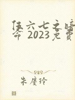 伍六七之暗影宿命 2023免费观看