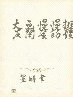 大龟慢慢挺进女友闺蜜的体内小说