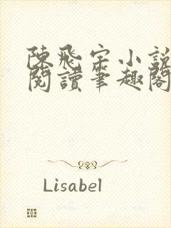 陈飞宇小说免费阅读笔趣阁最新章节