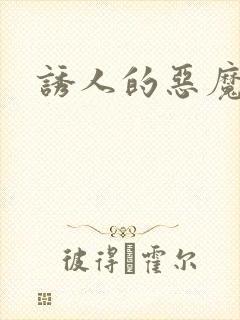 诱人的恶魔之吻封面