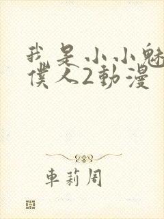 我是小小魅魔的仆人2动漫