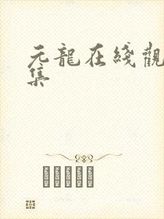 元龙在线观看七集封面