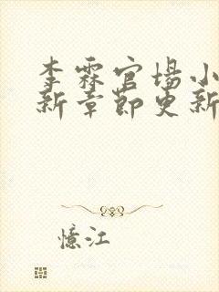 李霖官场小说最新章节更新