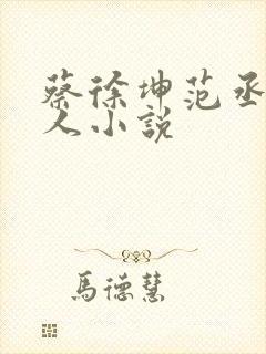 蔡徐坤范丞丞同人小说