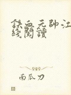 铁血元帅江天在线阅读