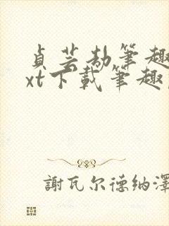 贞芸劫笔趣阁txt下载笔趣阁