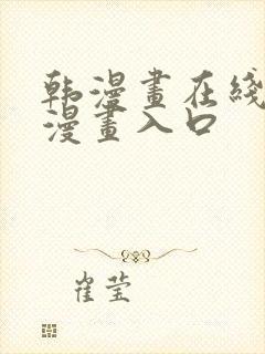 韩漫画在线免费漫画入口