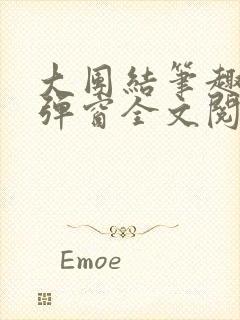 大团结笔趣阁无弹窗全文阅读