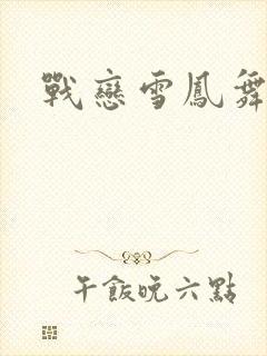 战恋雪凤舞