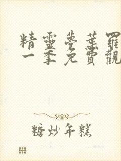 精灵梦叶罗丽第一季免费观看27集