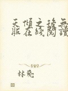 天倾之后无删减版在线阅读
