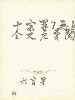 十宗罪7无删减全文免费阅读