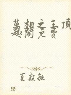 万相之王顶点笔趣阁免费