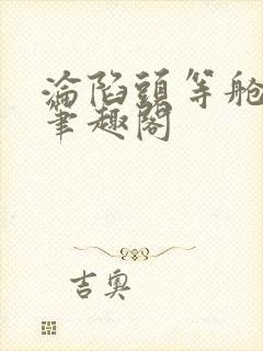 沦陷头等舱梁燕笔趣阁封面