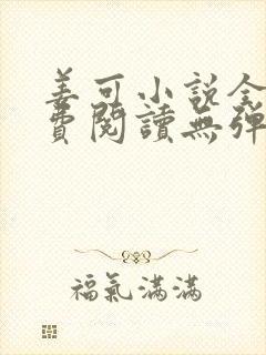 姜可小说全文免费阅读无弹窗笔趣阁