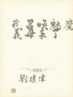 我召唤魅魔结果义母来了