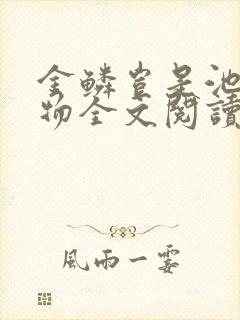 金鳞岂是池中之物全文阅读