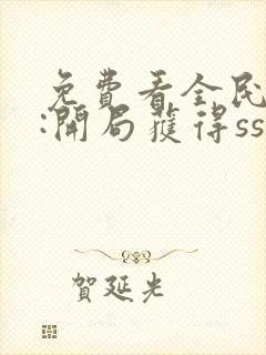 免费看全民觉醒:开局获得sss级天赋