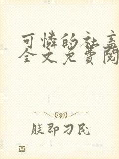 可怜的社畜周颂全文免费阅读东渡日