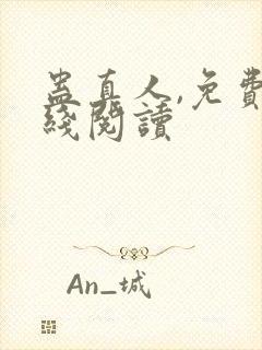 蛊真人,免费在线阅读