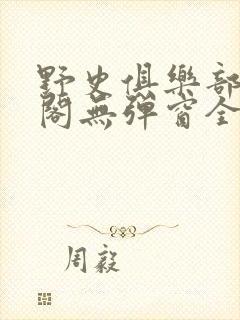 野史俱乐部笔趣阁无弹窗全文阅读