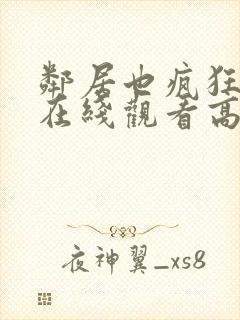 邻居也疯狂短剧在线观看高清完整免费