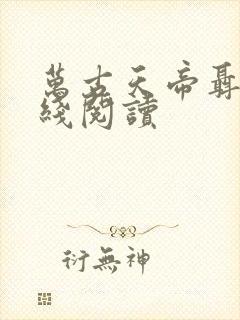 万古天帝聂天在线阅读封面