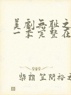 美剧无耻之徒第一季完整在线观看