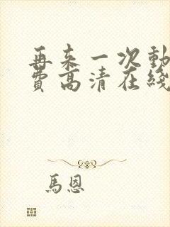 再来一次动漫免费高清在线观看全集