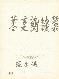 萧玄沈幼楚小说全文阅读最新章节