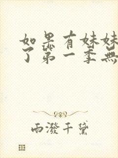 如果有妹妹就好了第一季无删减动漫